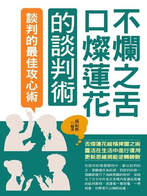 cover image of 不爛之舌口粲蓮花的談判術